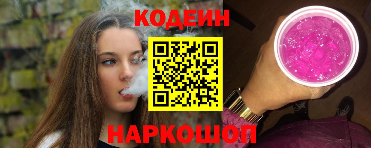 Codein Purple Drank  Вход с VPN  Кодеиновый сироп Lean напиток Lean (лин)  Луховицы 